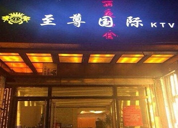 郑州哪个KTV少爷男模妹子服务好-至尊国际KTV消费价格服务点评