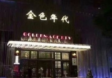 郑州KTV陪唱男公关哪家最便宜-金色年代KTV便宜消费点评